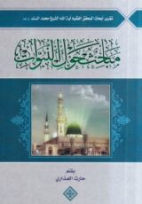 كتاب مباحث حول النبوات