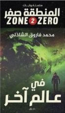 رواية في عالم آخر - المنطقة صفر 2