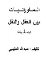كتاب الماورائيات بين العقل والنقل