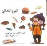 كتاب الهرم الغذائي