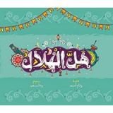 كتاب هل الهلال