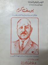 كتاب يوسف كرم