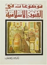 كتاب موضوعات فى الفنون الاسلامية