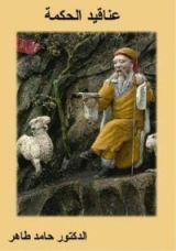 كتاب عناقيد الحكمة