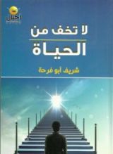 كتاب لا تخف من الحياة