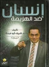 كتاب إنسان ضد الهزيمة