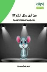 كتاب من أين دخل الفأر؟