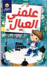 كتاب علمني العيال