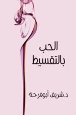 كتاب حب بالتقسيط