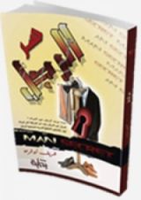 كتاب سر الرجل