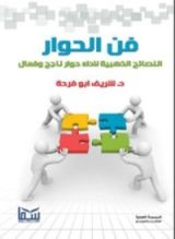 كتاب فن الحوار