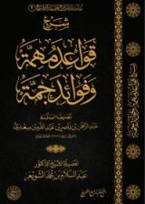 كتاب شرح قواعد مهمة وفوائد جمة