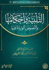 كتاب التلبية وأحكامها والنصوص الواردة فيها