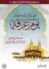 كتاب فضائل وأحكام يوم عرفة