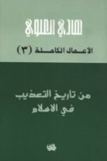 كتاب من تاريخ التعذيب في الإسلام
