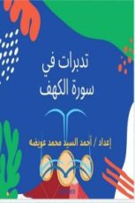 كتاب تدبرات في سورة الكهف