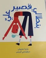 كتاب بنطالي قصير علي