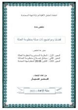 كتاب قضايا ذات صلة بمنظومة العدالة