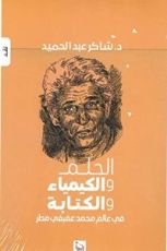 كتاب الحلم والكيمياء والكتابة في عالم محمد عفيفي مطر