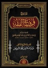 كتاب شرح فروع الفقه