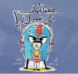 كتاب عندما أصابت كرتي عصير التفاح