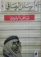 كتاب رسائل الرصافي