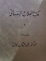 كتاب مكتبة العلاج النفساني