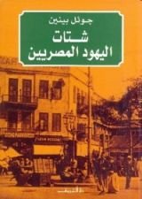 كتاب شتات اليهود المصريين