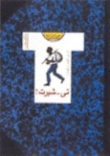 كتاب تي- شيرت!