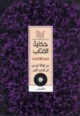 كتاب حكاية الكتاب