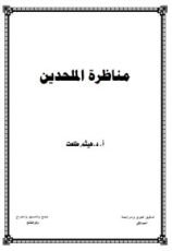 كتاب مناظرة الملحدين