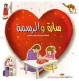 كتاب سارة والرسمة