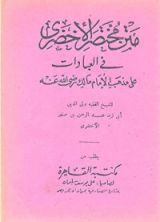 كتاب متن الأخضري في العبادات على مذهب الإمام مالك