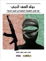كتاب دولة العنف الديني ... كيف تعمل التنظيمات المتطرفة في الشرق الأوسط