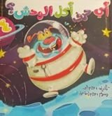 كتاب أي حرف أكل الوحش؟ ٤