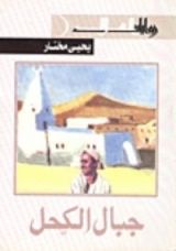 رواية جبال الكحل