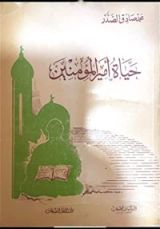 كتاب حياة أمير المؤمنين