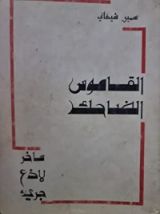 كتاب القاموس الضاحك