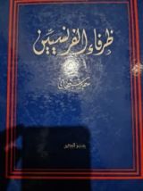 كتاب ظرفاء الفرنسيين