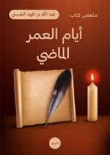 كتاب ملخص كتاب: من أيام العمر الماضي