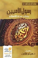 كتاب رسول الأميين
