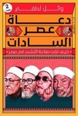 كتاب ‫دعاة عصر السادات‬