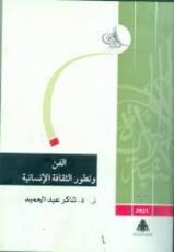 كتاب الفن وتطور الثقافة الإنسانية