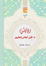 كتاب رؤيتي لـ "القرن الحادي والعشرين"