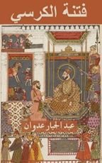 كتاب ‫فتنة الكرسي‬