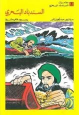 كتاب السندباد البحري