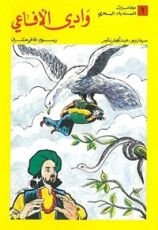 كتاب وادي الأفاعي