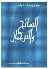كتاب السائح والترجمان