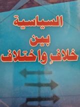 كتاب السياسة بين خلاف واختلاف