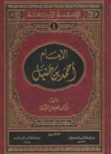 كتاب الإمام أحمد بن حنبل‎